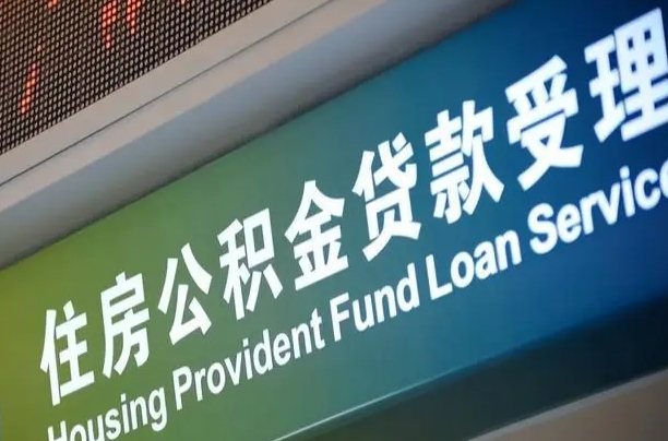 公积金现在最高能贷款多少钱-四平公积金代办平台